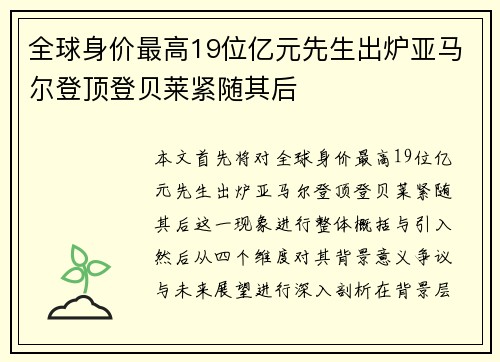 全球身价最高19位亿元先生出炉亚马尔登顶登贝莱紧随其后