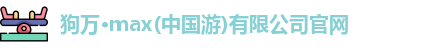 狗万官网